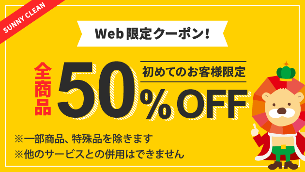 Web限定クーポン！初めてのお客様限定 クリーニング全商品50%OFF ※一部商品、特殊品を除きます ※他のサービスとの併用はできません。