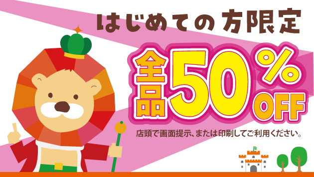 サニークリーンを初めてご利用いただくお客様に、全品50%OFFでご利用いただけるWeb限定クーポンをご用意しました。